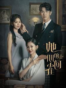 《她的心间雀》海报