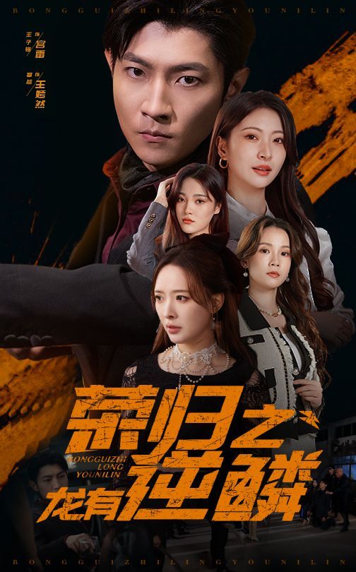 《荣归之龙有逆鳞》海报