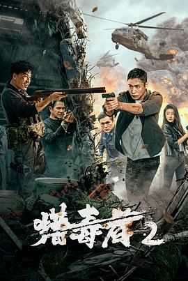 《猎毒者2》海报