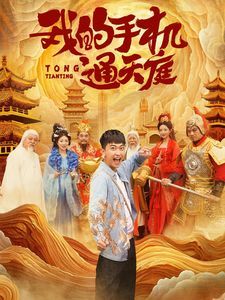 《我的手机通天庭》海报