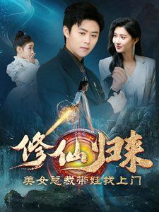 《修仙归来美女总裁带娃找上门》海报