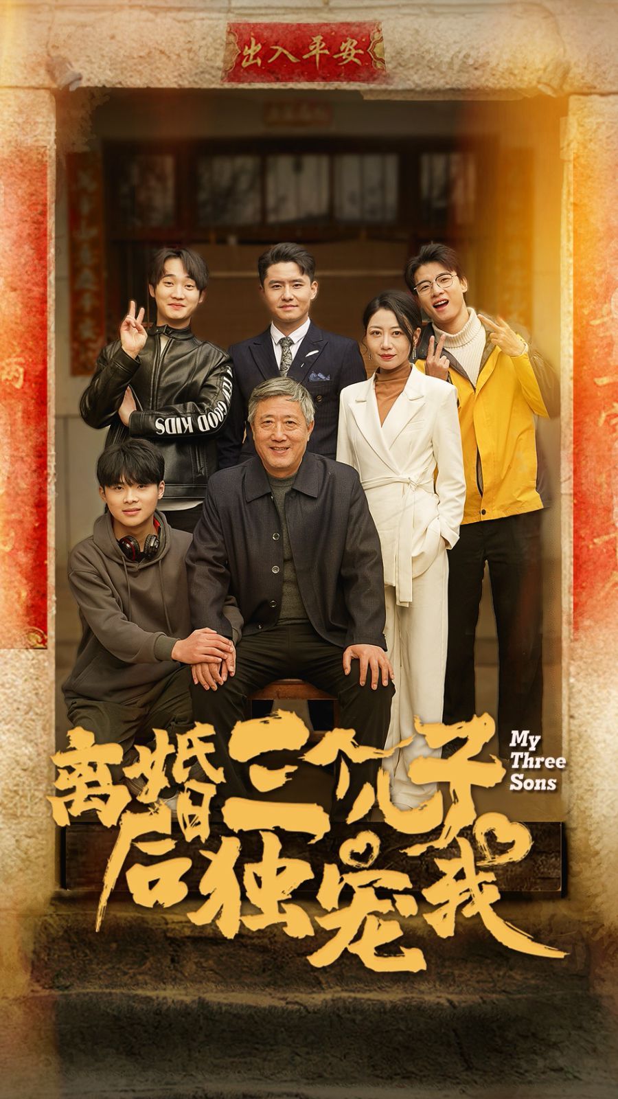 《离婚后三个儿子独宠我》海报