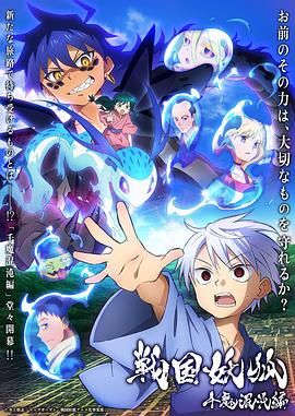 《战国妖狐 千魔混沌篇》海报