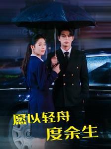 《愿以轻舟度余生》海报