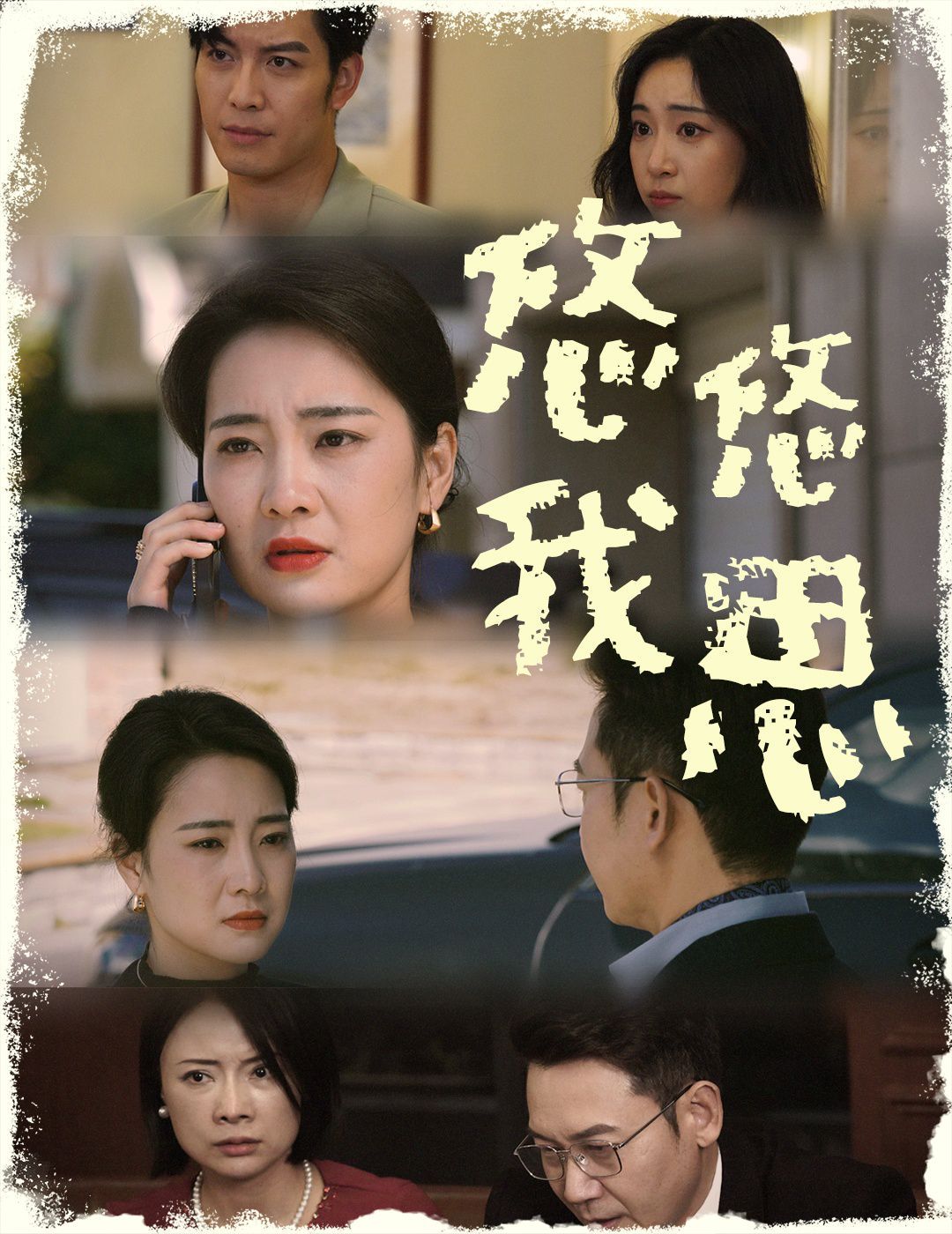 《悠悠我思》海报