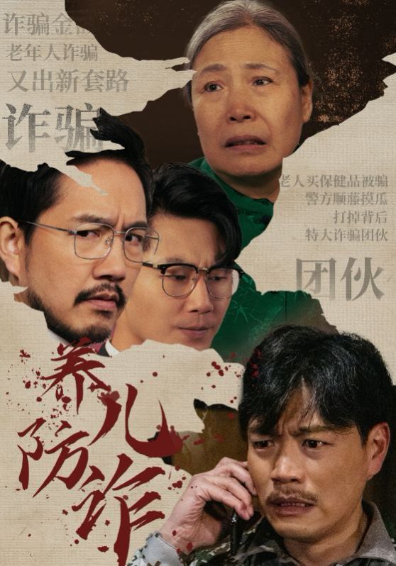 《养儿防诈》海报
