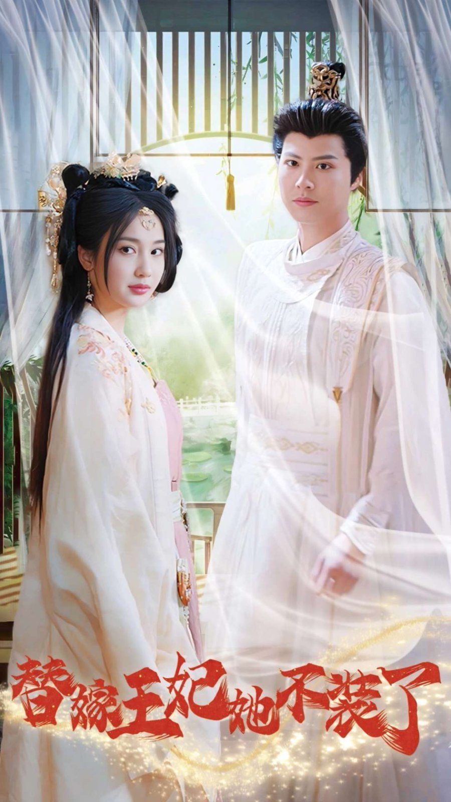 《替嫁王妃她不装了》海报