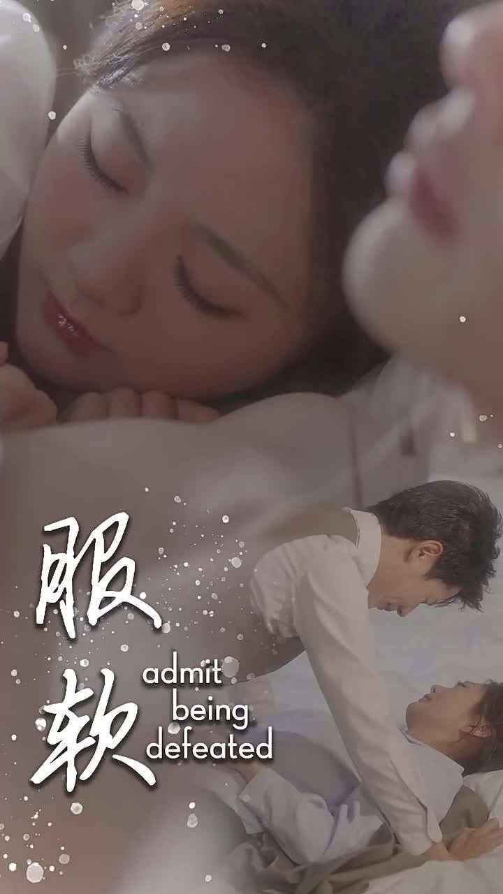 《服软》海报