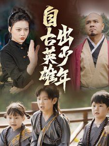《新自古英雄出少年》海报
