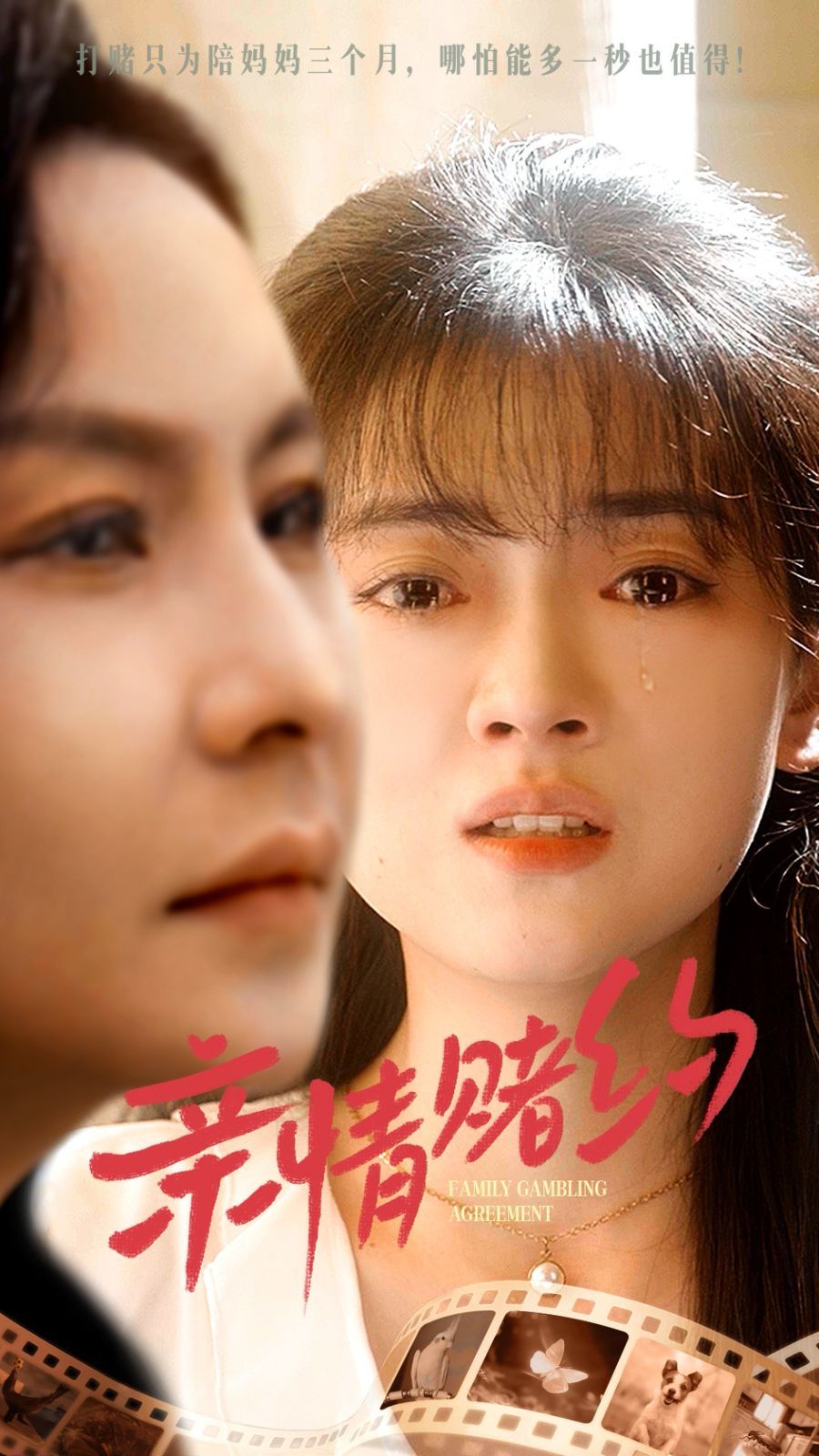 《亲情赌约》海报