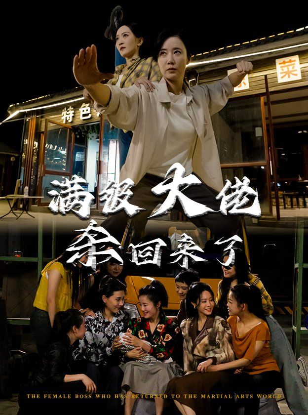 《满级大佬杀回来了》海报