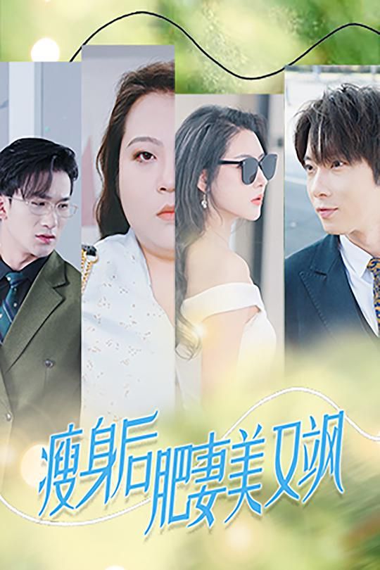 《瘦身后肥妻美又飒》海报