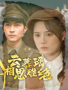 《云慕瑶相思难绝》海报