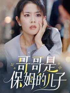 《哥哥是保姆的儿子》海报
