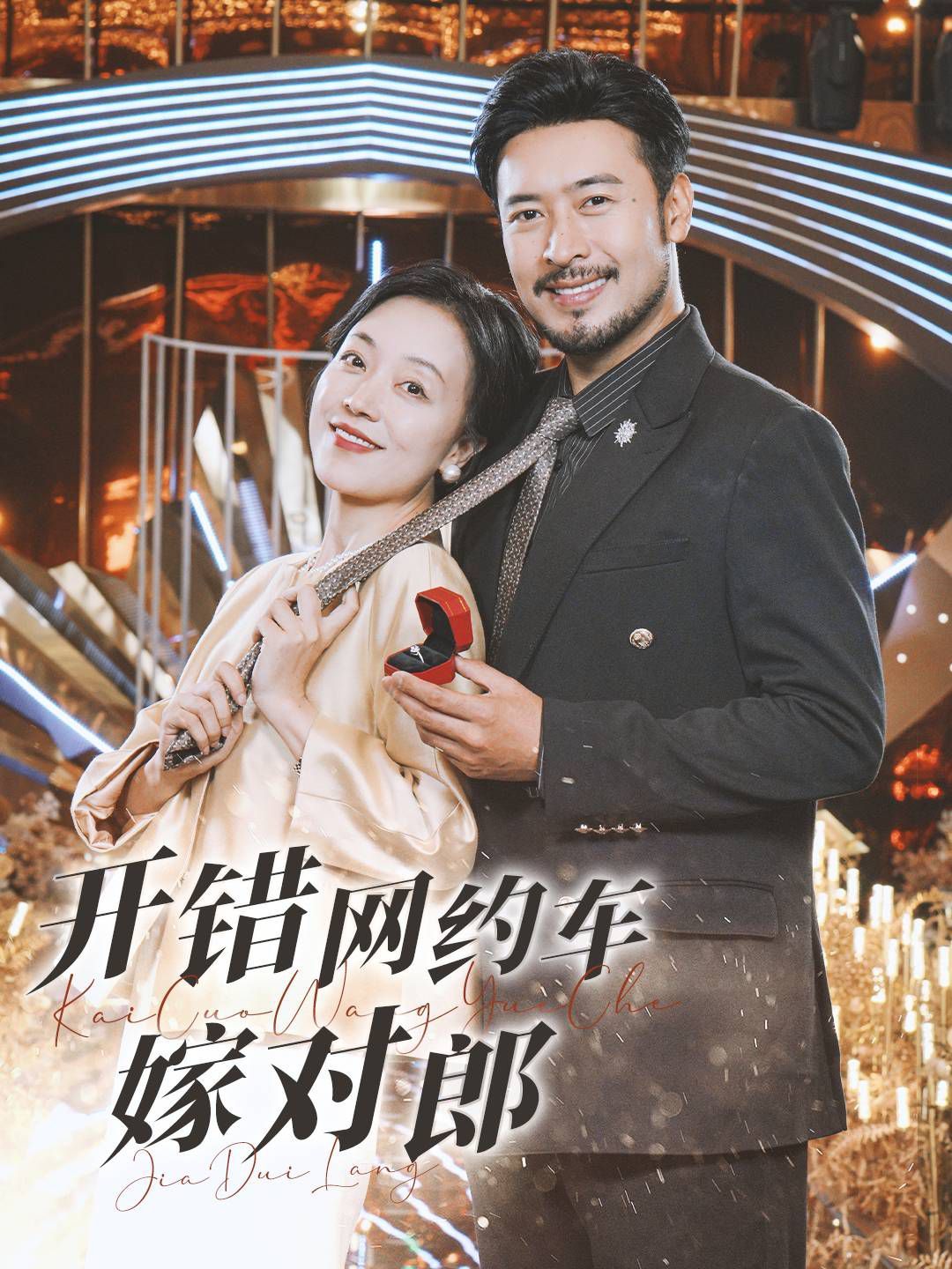 《开错网约车嫁对郎》海报