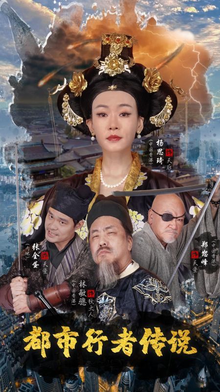《都市行者传说》海报