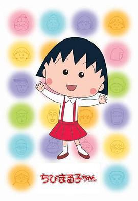 《樱桃小丸子第二季 普通话版》海报