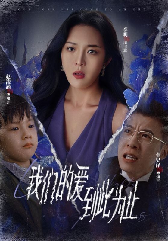 《新我们的爱到此为止》海报