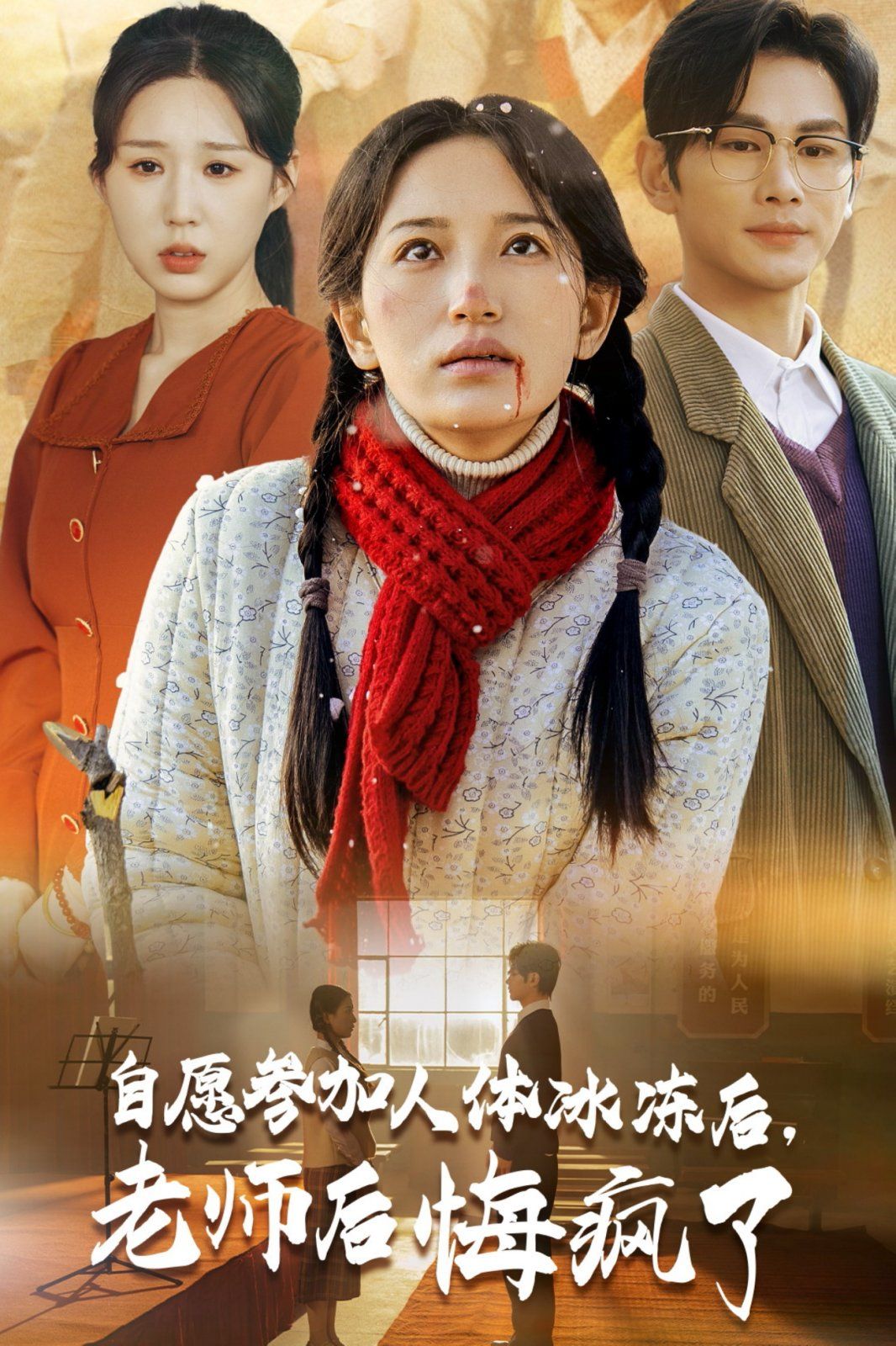 《自愿参加人体冰冻后老师后悔疯了》海报
