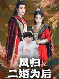 《凤归二婚为后》海报