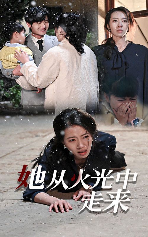 《她从火光中走来》海报