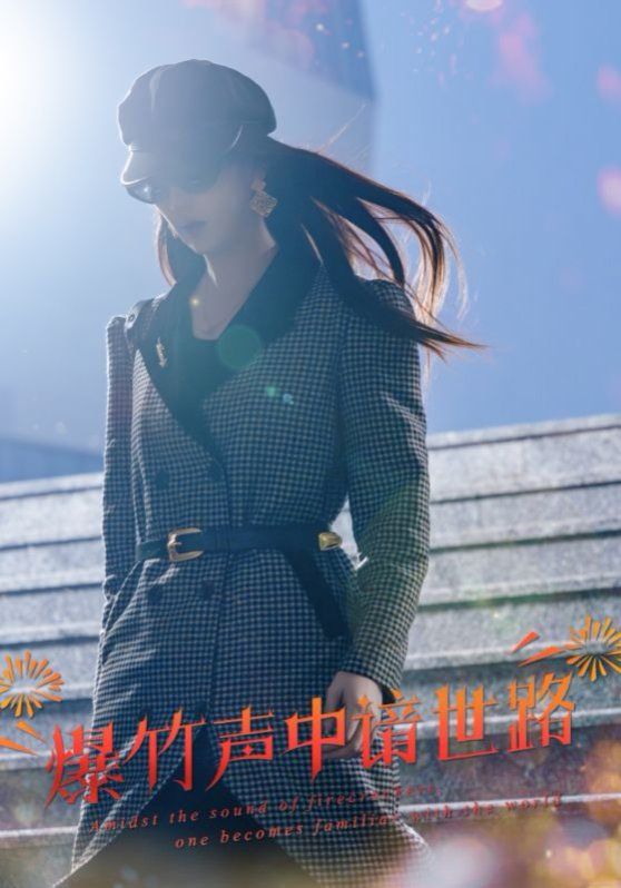 《爆竹声中谙世路(春节回家我吊打了奇葩亲戚)》海报