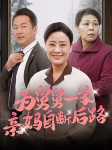 《为舅舅一家亲妈自断后路》海报
