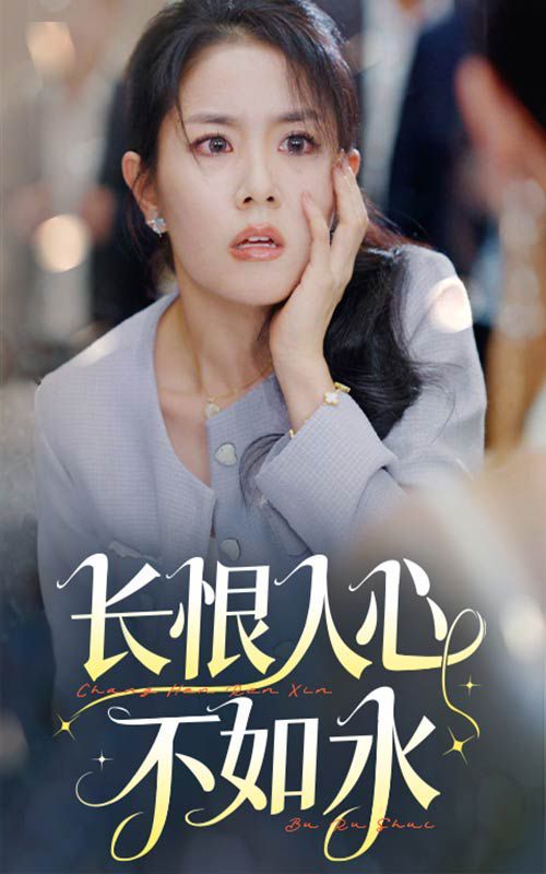 《长恨人心不如水》海报