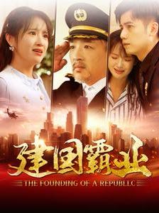 《建国霸业》海报