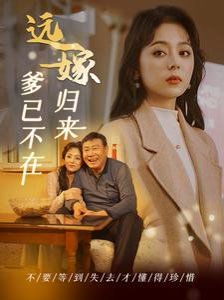 《远嫁归来爹已不在》海报
