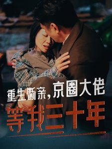 《重生断亲京圈大佬等我三十年》海报