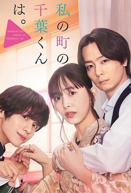 《小镇的千叶君》海报