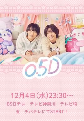 《半处男 0.5D》海报
