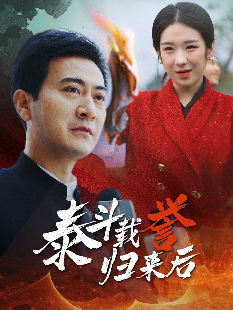 《泰斗载誉归来后》海报