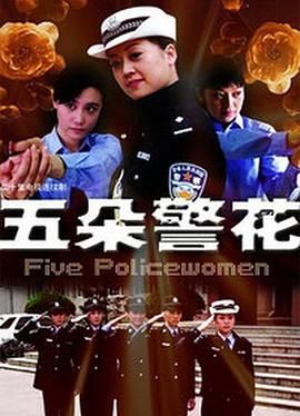 《五朵警花》海报