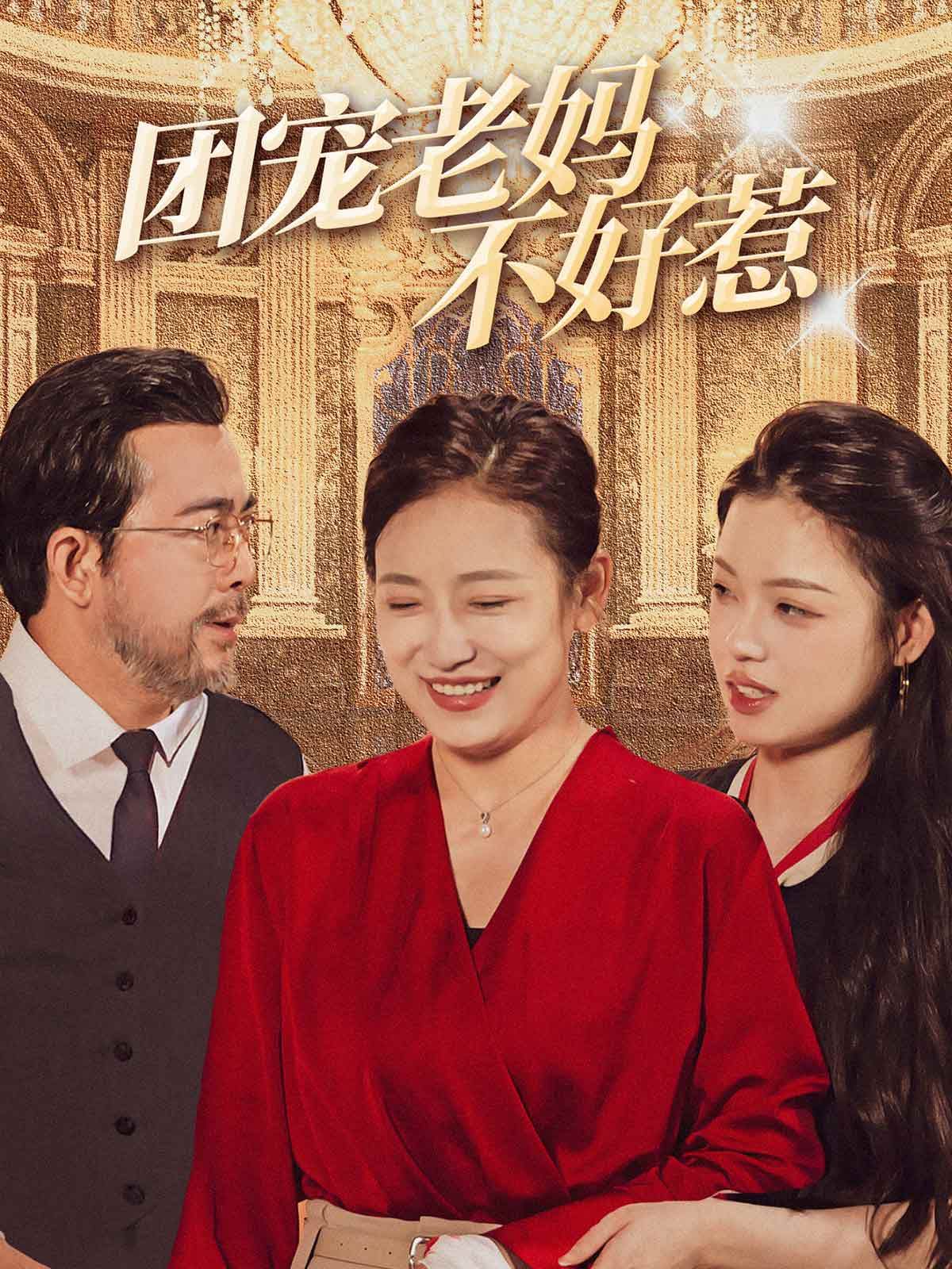 《团宠老妈不好惹》海报