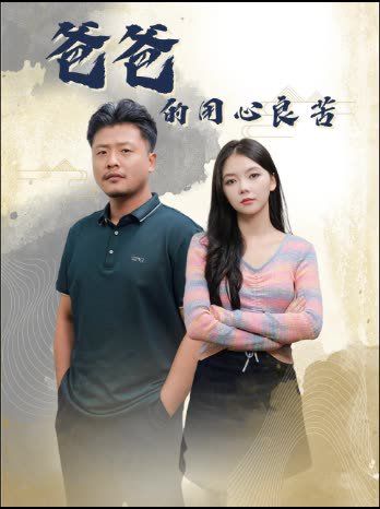 《爸爸的用心良苦》海报