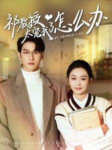 《祁教授太宠我了怎么办》海报