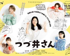 《津津井小姐》海报
