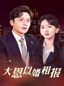 《大恩以婚相报》海报