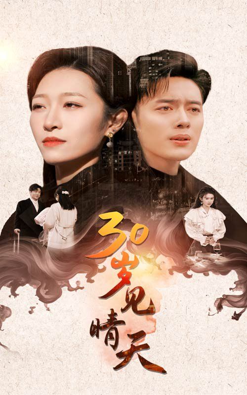 《30岁见晴天》海报
