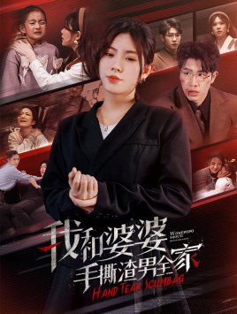 《我和婆婆手撕渣男全家（手刃家庭暴力）》海报