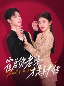 《霍总你老婆才是真大佬》海报