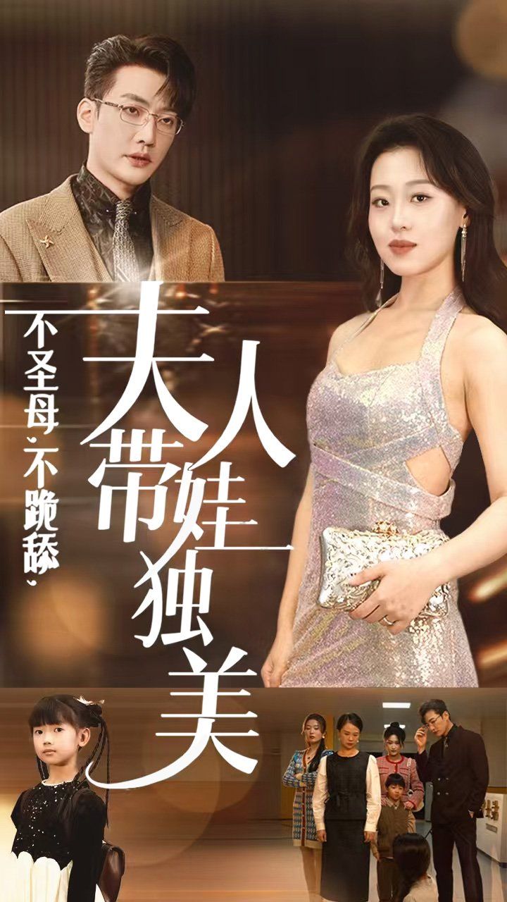 《不圣母不跪舔夫人带娃独美》海报