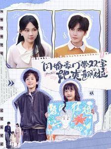《闪婚豪门带双宝她爽翻啦》海报