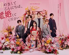 《初次见面你好，请跟我离婚》海报