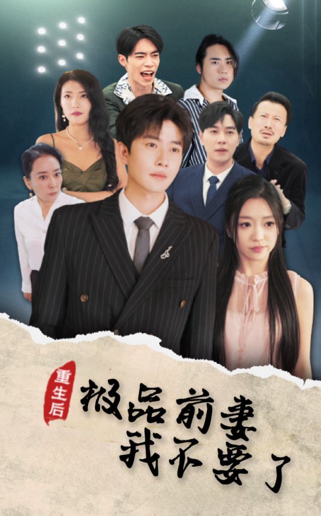 《重生后极品前妻我不要了》海报