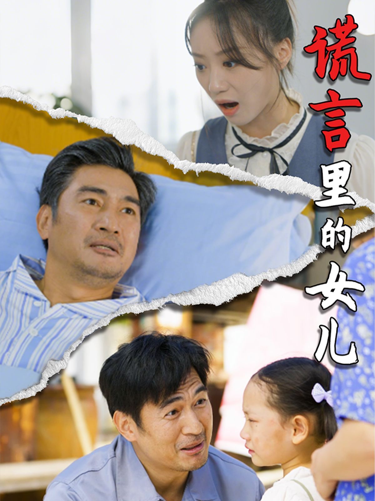《谎言里的女儿》海报