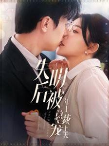 《失明后被年上总裁宠上天》海报
