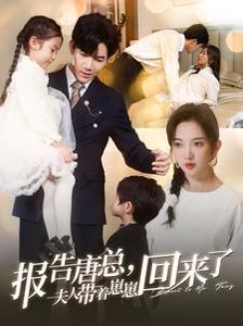 《报告唐总夫人带着崽崽回来了》海报